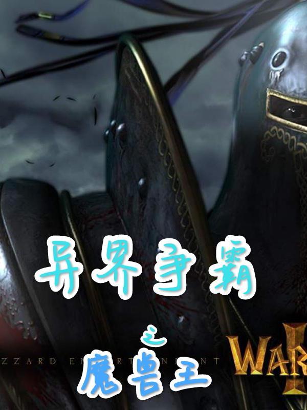 魔兽世界异界争霸