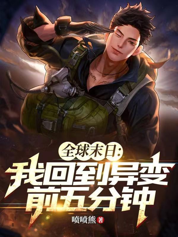 全球异变 我竟然重生了