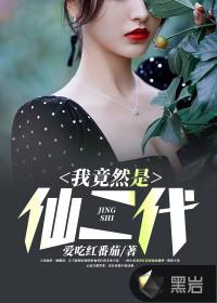 我是个仙二代百科
