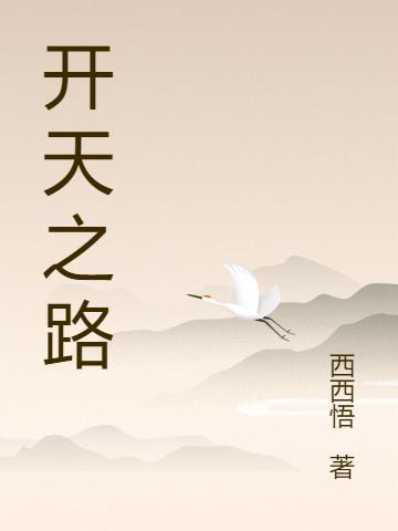 开天之路霹雳