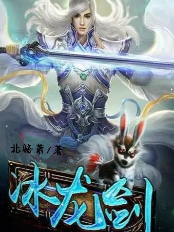 天使剑和冰龙爪