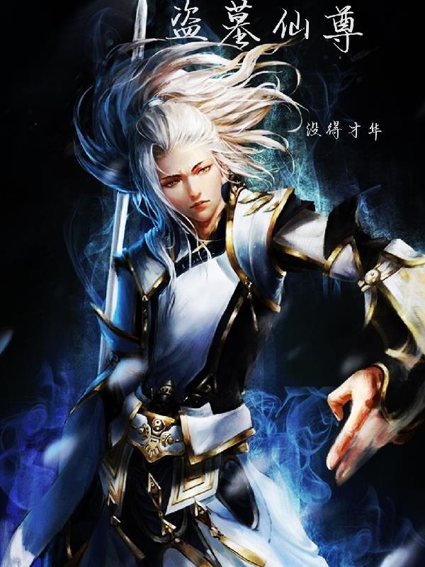 盗墓至尊免费
