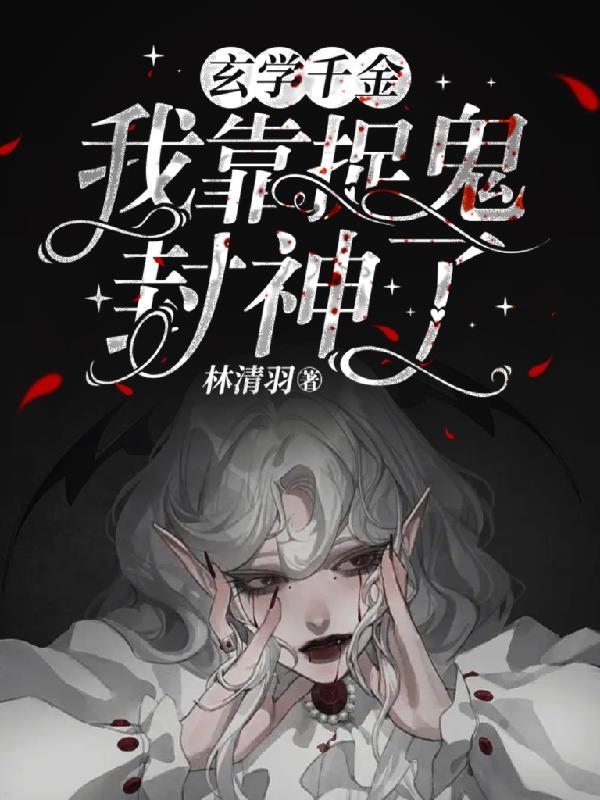 我靠玄学空降