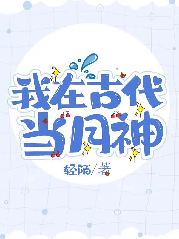 我在古代当公主2019年9月26日