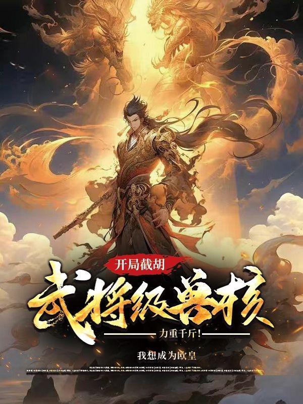 开局截胡大耳贼作文