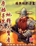原始异界之地精大贤者TXT