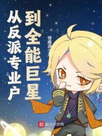 反派从反派开始当所有主角祖宗