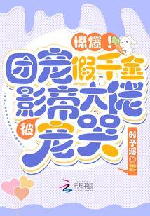 惊爆!团宠假千金被影帝大佬宠哭 时予遥