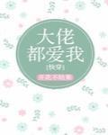 大佬都爱我快穿闲时听雨TXT
