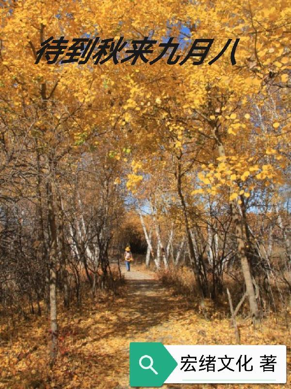 董卿语录经典语录待到秋来九月八
