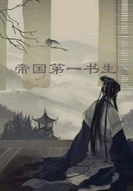 帝国第一帅