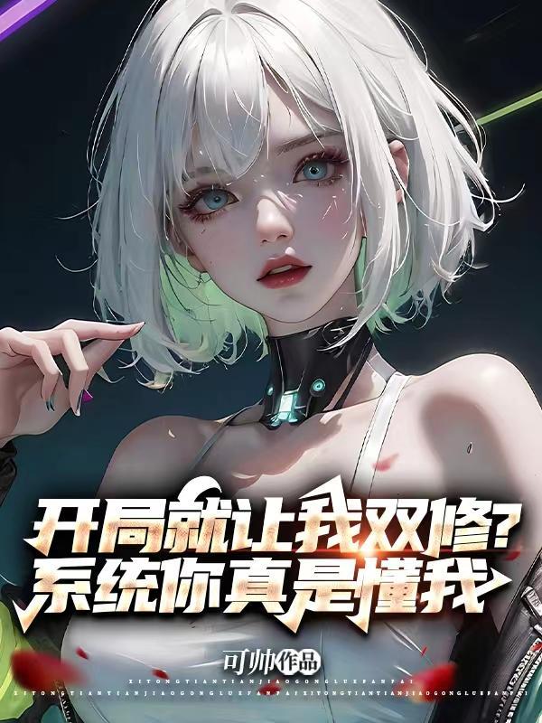 开局就可以双修的修仙游戏