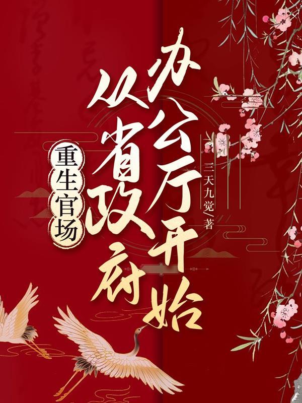 推荐几本重生官场