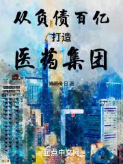医药富豪榜