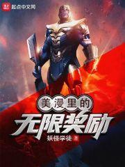 美漫里的无限奖励是什么