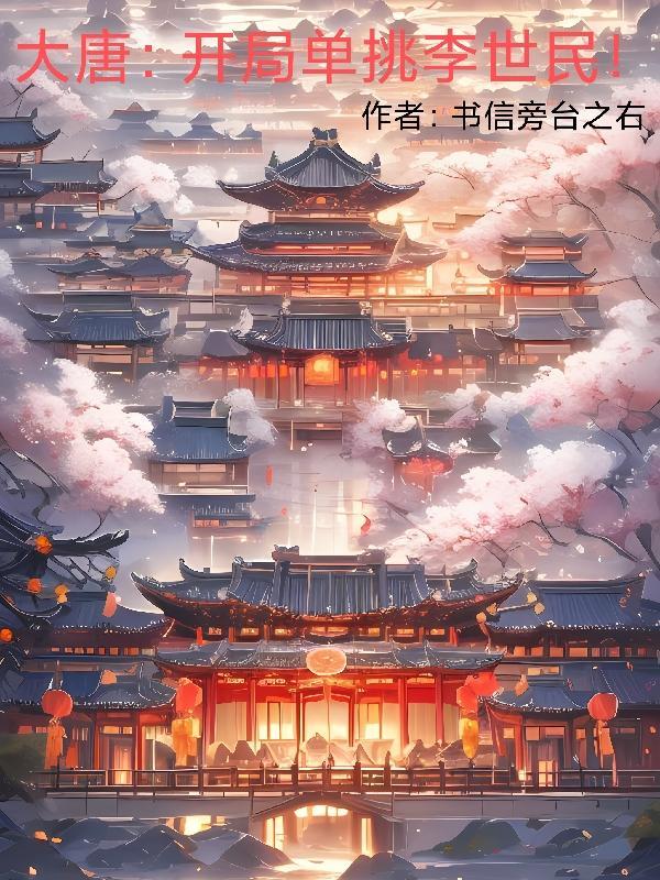 大唐 我开局打了李世民