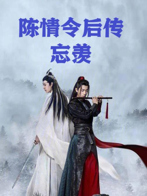 陈情令忘羡歌曲