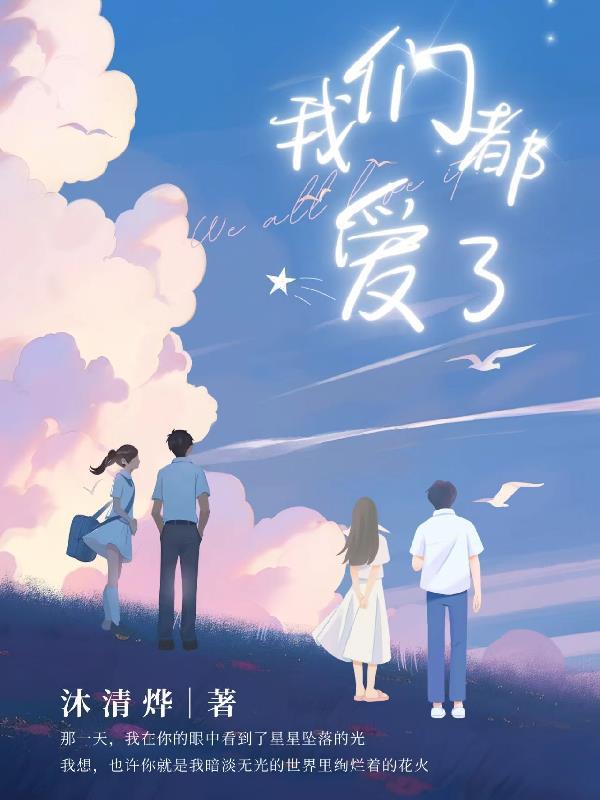 我们都爱你啊歌曲