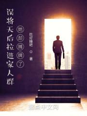她却摊牌了