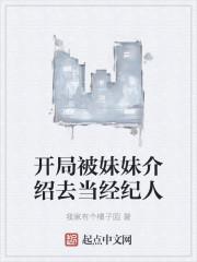 开局被妹妹介绍去当经纪人女主