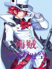 海贼之海军霸拳 第301章