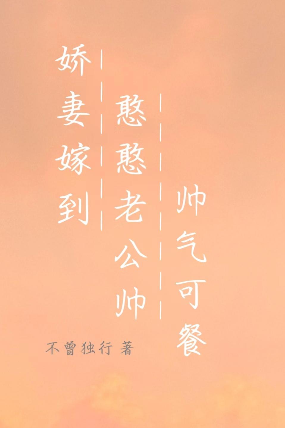 嫁个老公是憨憨