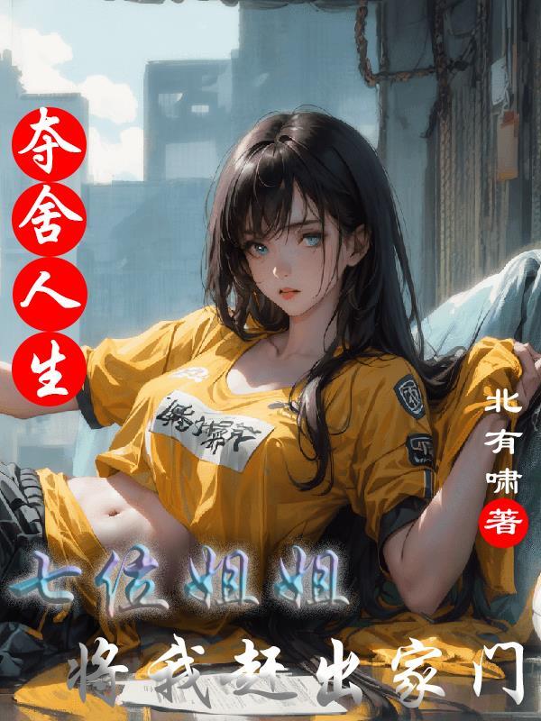 夺舍讲的什么