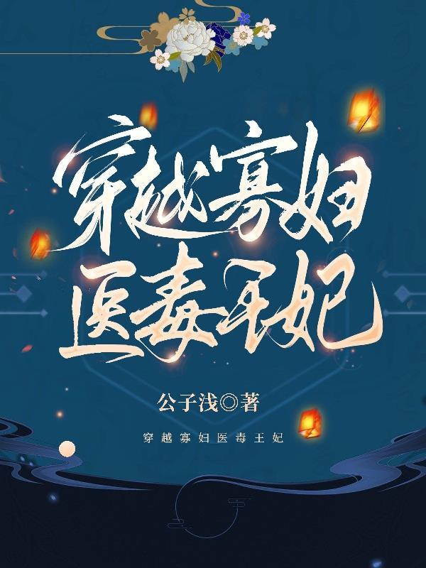 穿越寡妇丫鬟全文