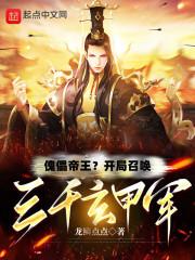 傀儡帝王?开局召唤三千玄甲军