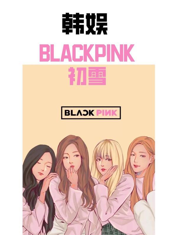 韩娱BLACKPINK初雪