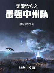 无限恐怖中州队结局