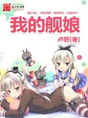 我的舰娘帝国