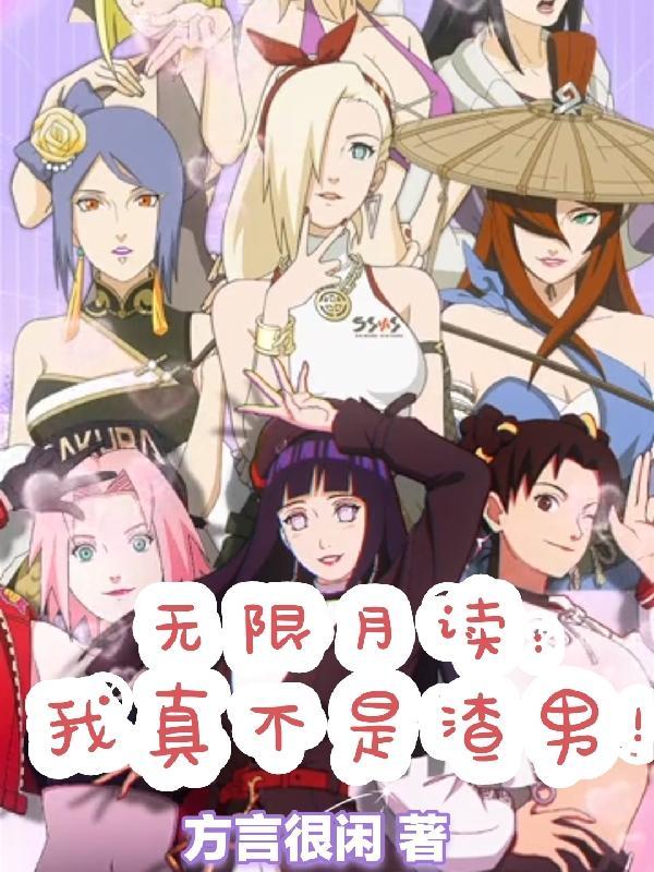 无限月读谁破了