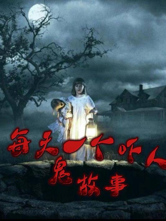 一个吓人的鬼故事