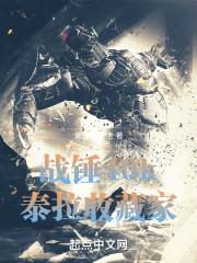 战锤40k泰拉收藏家 第501章