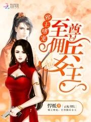 至尊邪王的宠妃