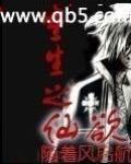 重生之仙欲飘飘