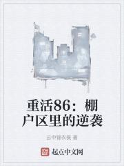 重活86棚户区里的逆袭123