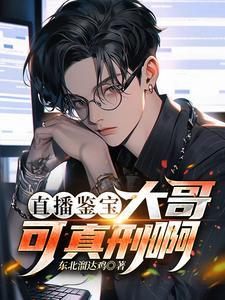 直播鉴宝宝友这可不