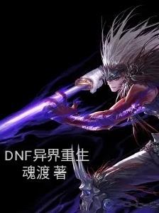 异界dnf系统
