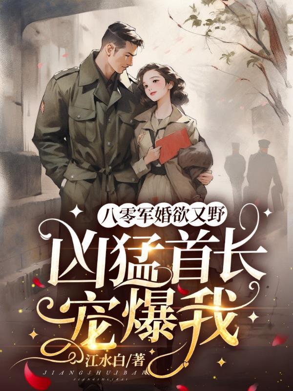 重生八零之军长娇宠妻