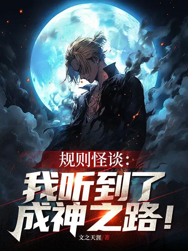 规则怪谈游乐园