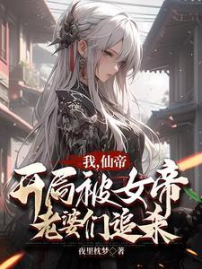 成了女帝伴生兽