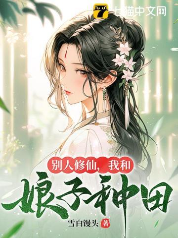 我和娘子种田动画片
