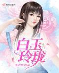 白玉玲珑兰花