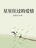 星星所住的地方什么意思