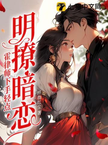 明撩暗恋霍律师下手轻点大结局