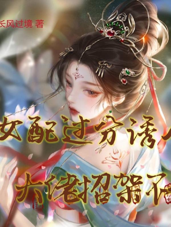 快穿女配她不按剧本走