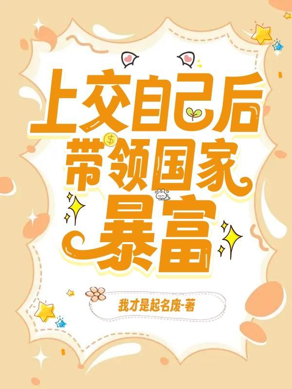 上交自己后我成了国宝我才是起名废