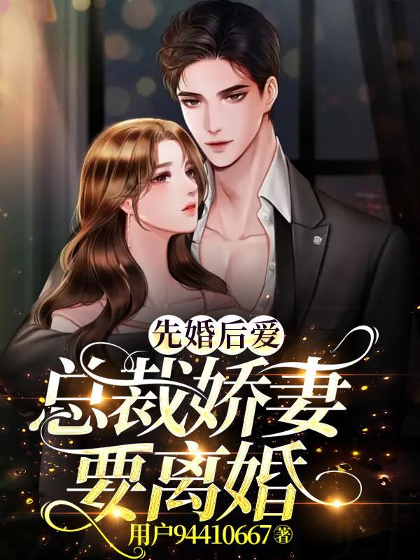 先婚后爱总裁的隐婚娇妻